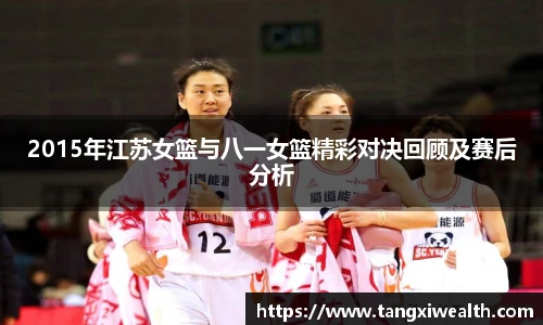 2015年江苏女篮与八一女篮精彩对决回顾及赛后分析