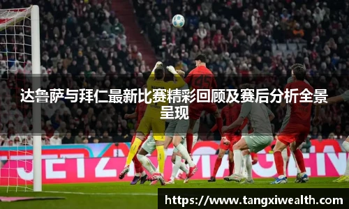 达鲁萨与拜仁最新比赛精彩回顾及赛后分析全景呈现