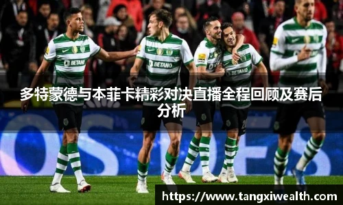多特蒙德与本菲卡精彩对决直播全程回顾及赛后分析