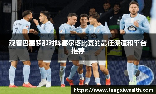 观看巴塞罗那对阵塞尔塔比赛的最佳渠道和平台推荐