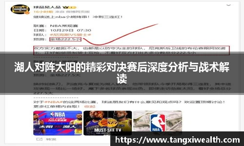 湖人对阵太阳的精彩对决赛后深度分析与战术解读